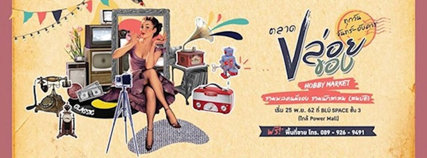 ตลาดปล่อยของ Hobby Market Zipevent