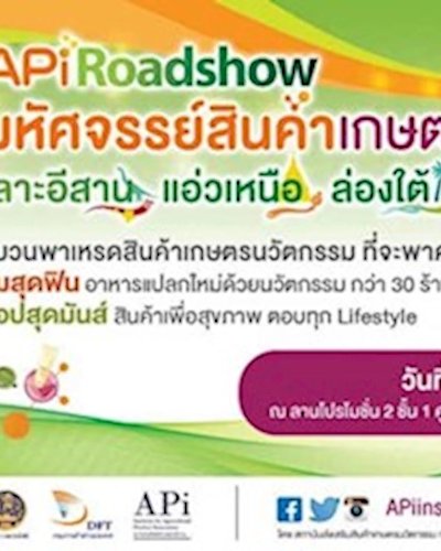 API Roadshow มหัศจรรย์พาเหรดสินค้าเกษตรนวัตกรรม เลาะอีสาน แอ่วเหนือ ล่องใต้ Zipevent