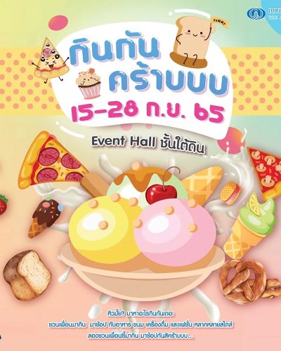 กินกันคร้าบ Zipevent