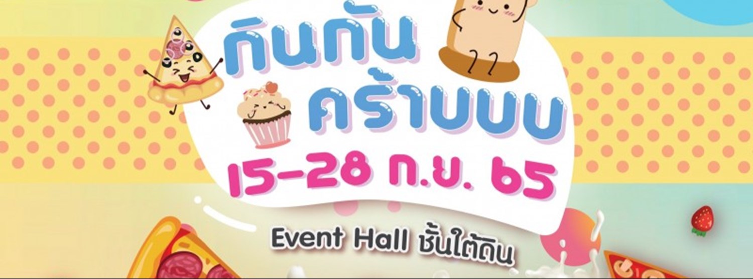 กินกันคร้าบ Zipevent