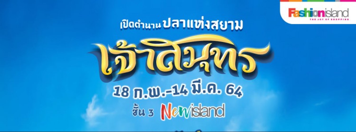 เจ้าสมุทร Zipevent