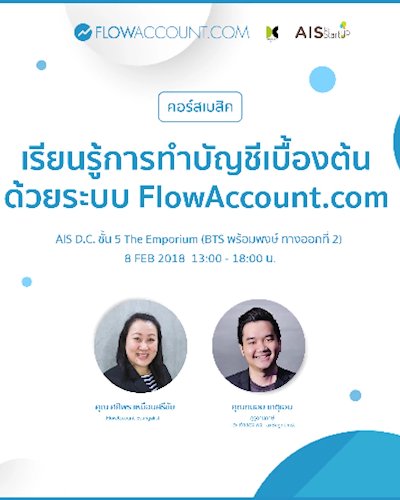 เรียนรู้การทำบัญชีเบื้องต้นด้วย FlowAccount ครั้งที่ 42 พร้อมเนื้อหา "การเตรียมตัวยื่นภาษีเงินได้บุคคลธรรมดา ปี 2560 " Zipevent
