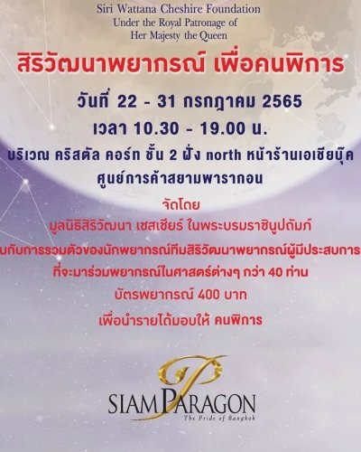 สิริวัฒนาพยากรณ์ เพื่อคนพิการ Zipevent