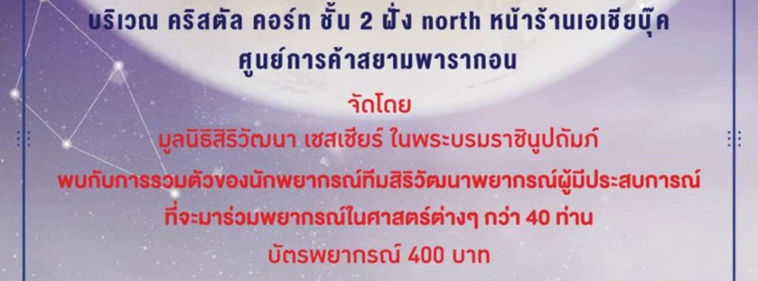 สิริวัฒนาพยากรณ์ เพื่อคนพิการ Zipevent