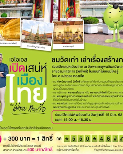 เอไอเอส เปิดเสน่ห์เมืองไทย Zipevent