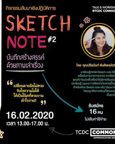 Sketch Note : บันทึกสร้างสรรค์ด้วยภาพเล่าเรื่อง ครั้งที่ 2 Zipevent