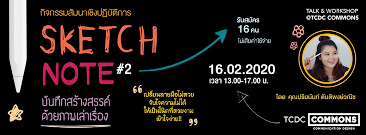 Sketch Note : บันทึกสร้างสรรค์ด้วยภาพเล่าเรื่อง ครั้งที่ 2 Zipevent