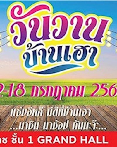วันวานบ้านเฮา Zipevent