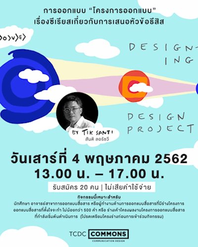 Designing Design Project - การออกแบบ “โครงการออกแบบ” Zipevent