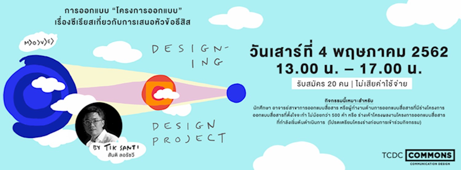 Designing Design Project - การออกแบบ “โครงการออกแบบ” Zipevent