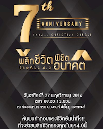 ครบรอบ 7 ปี คริสตจักรบูรณาการ TheAllChurch "พลิกชีวิต พิชิตอนาคต" Zipevent