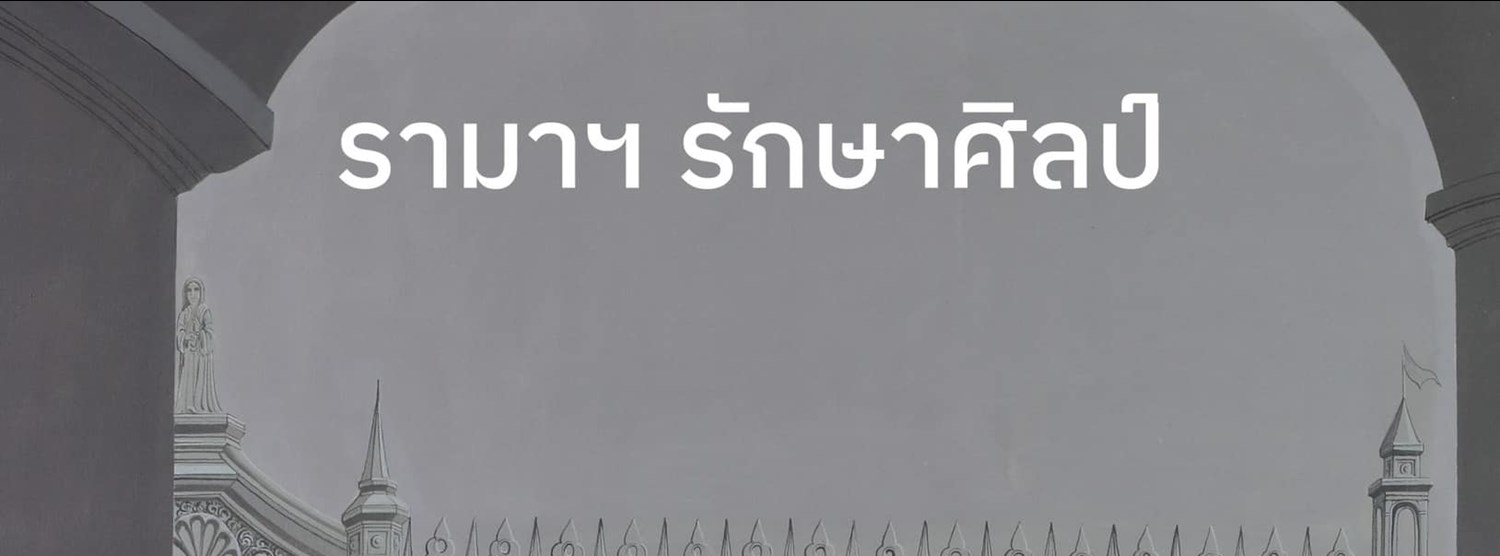 รามาฯ รักษาศิลป์ Zipevent