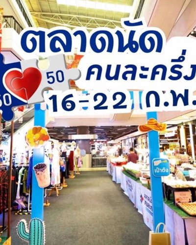 ตลาดนัดคนละครึ่ง Zipevent