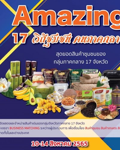 Amazing 17 วิถีชุมชน คนภาคกลาง Zipevent