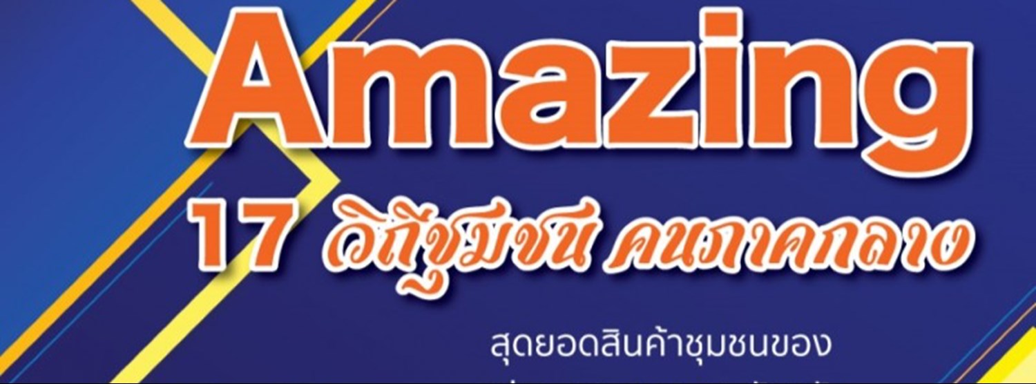 Amazing 17 วิถีชุมชน คนภาคกลาง Zipevent
