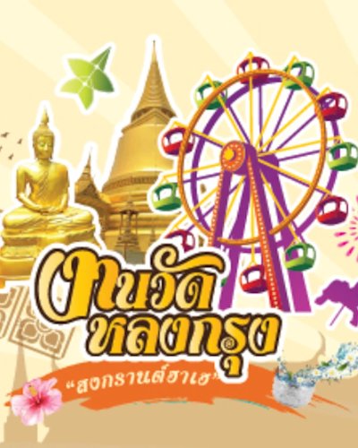 งานวัดหลงกรุง ตอน สงกรานต์ฮาเฮ (Songkran Party) Zipevent