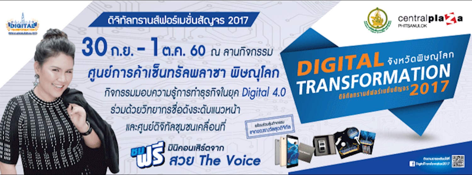 ดิจิทัลทรานส์ฟอร์เมชั่นสัญจร 2017 (พิษณุโลก) Zipevent