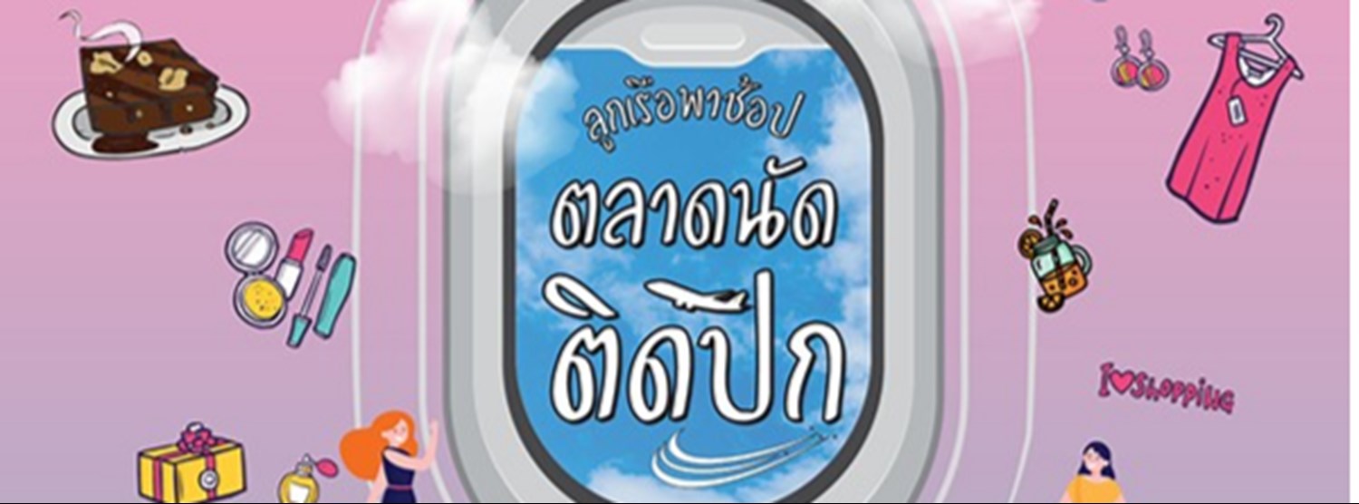 ตลาดนัดติดปีก Ep.1 Zipevent