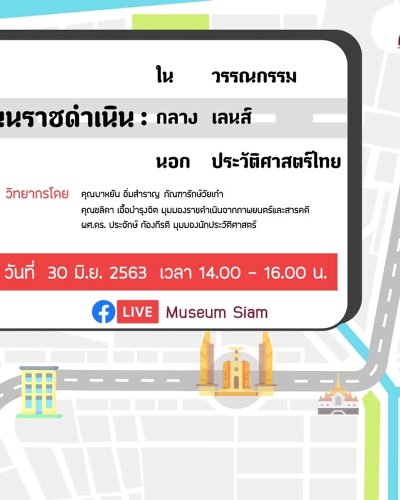 เสวนา “ถนนราชดำเนินในวรรณกรรม กลางเลนส์ นอกประวัติศาสตร์ไทย” Zipevent