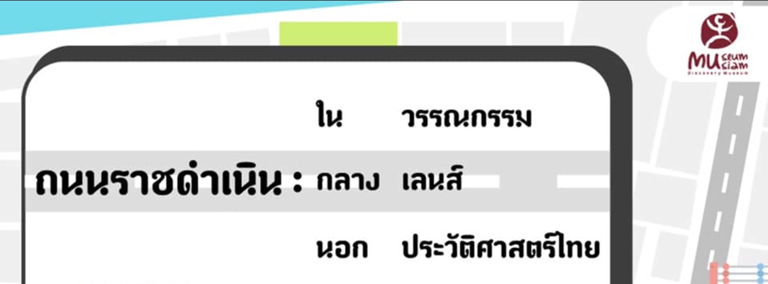 เสวนา “ถนนราชดำเนินในวรรณกรรม กลางเลนส์ นอกประวัติศาสตร์ไทย” Zipevent