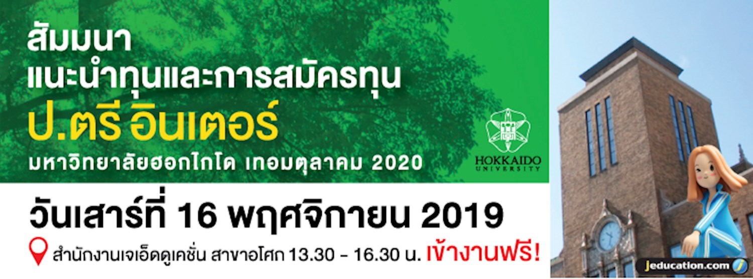 กิจกรรมแนะนำทุนเรียนต่อปริญญาตรี หลักสูตรอินเตอร์ Hokkaido University Zipevent