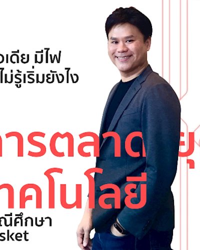 Marketing Strategy in Tech Era (อยากจะเริ่ม เริ่มยังไง...จนดันให้ดัง) Zipevent