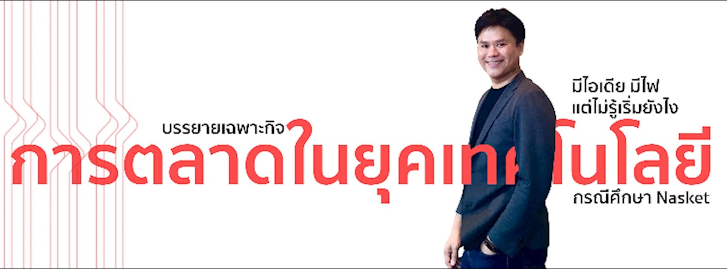 Marketing Strategy in Tech Era (อยากจะเริ่ม เริ่มยังไง...จนดันให้ดัง) Zipevent