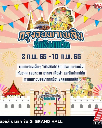 กรุงธนพาเพลิน รื่นเริงงานวัด Zipevent