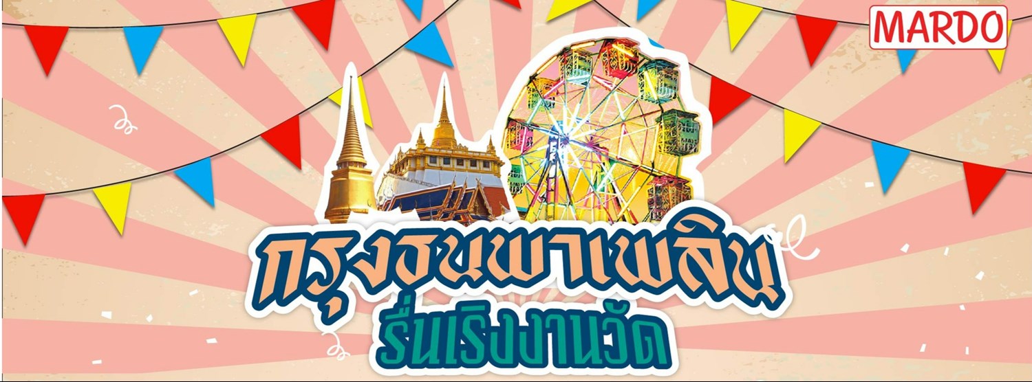 กรุงธนพาเพลิน รื่นเริงงานวัด Zipevent