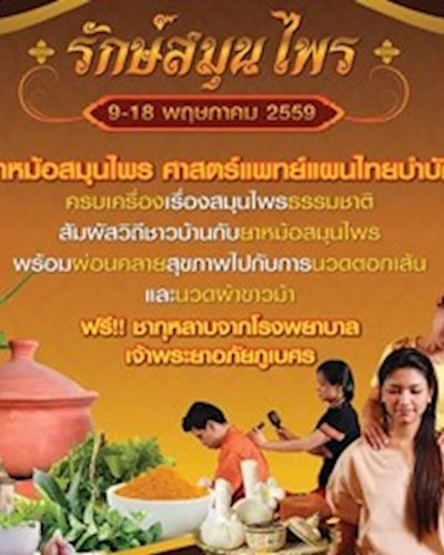 รักษ์สมุนไพร Zipevent