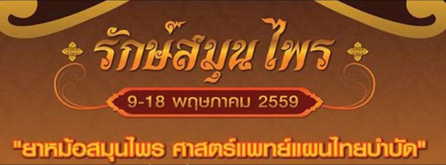 รักษ์สมุนไพร Zipevent