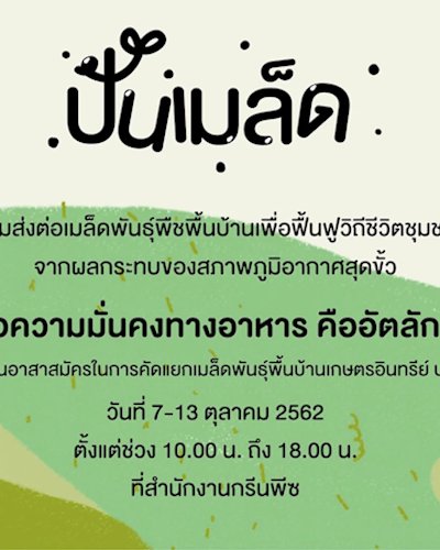 อาสาสมัครบรรจุเมล็ดพันธุ์อินทรีย์ - ปันเมล็ด Zipevent