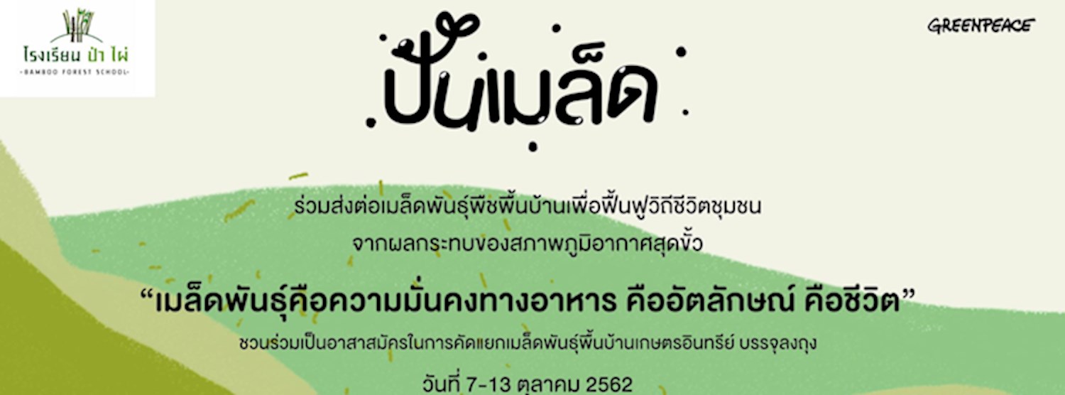 อาสาสมัครบรรจุเมล็ดพันธุ์อินทรีย์ - ปันเมล็ด Zipevent