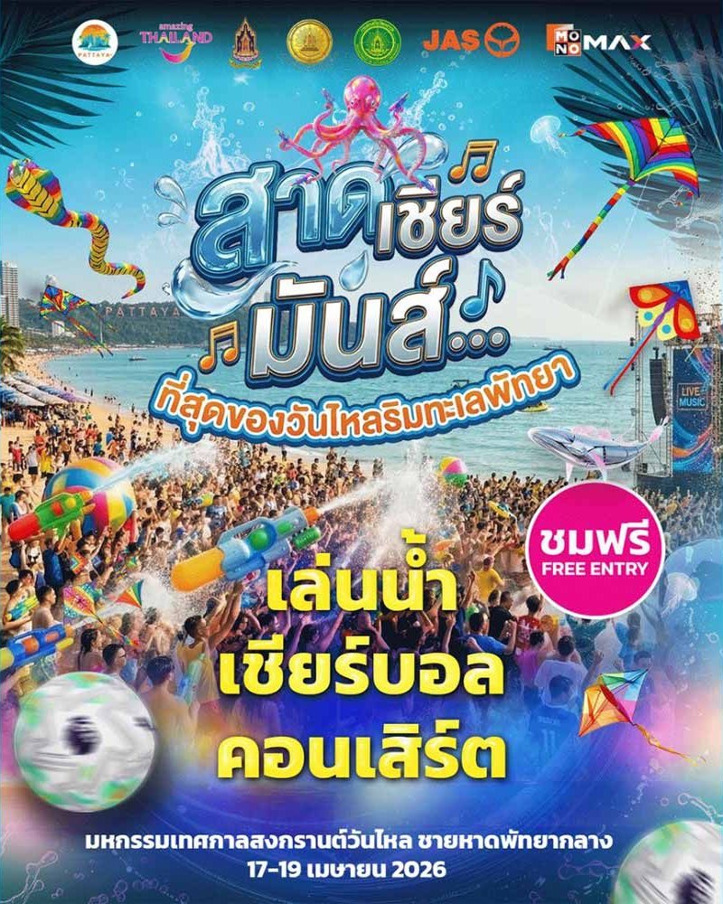พัทยาสงกรานต์วันไหล 2026 Zipevent