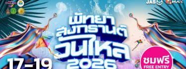 พัทยาสงกรานต์วันไหล 2026 Zipevent