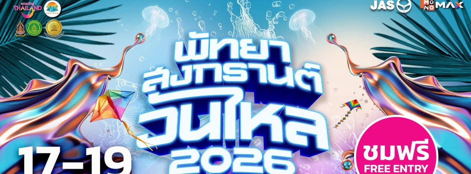 พัทยาสงกรานต์วันไหล 2026 Zipevent