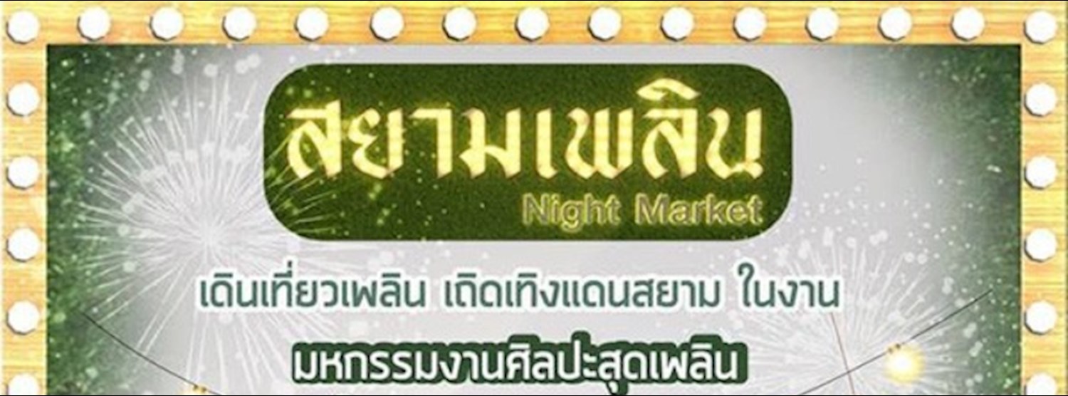 สยามเพลิน Night Market Zipevent