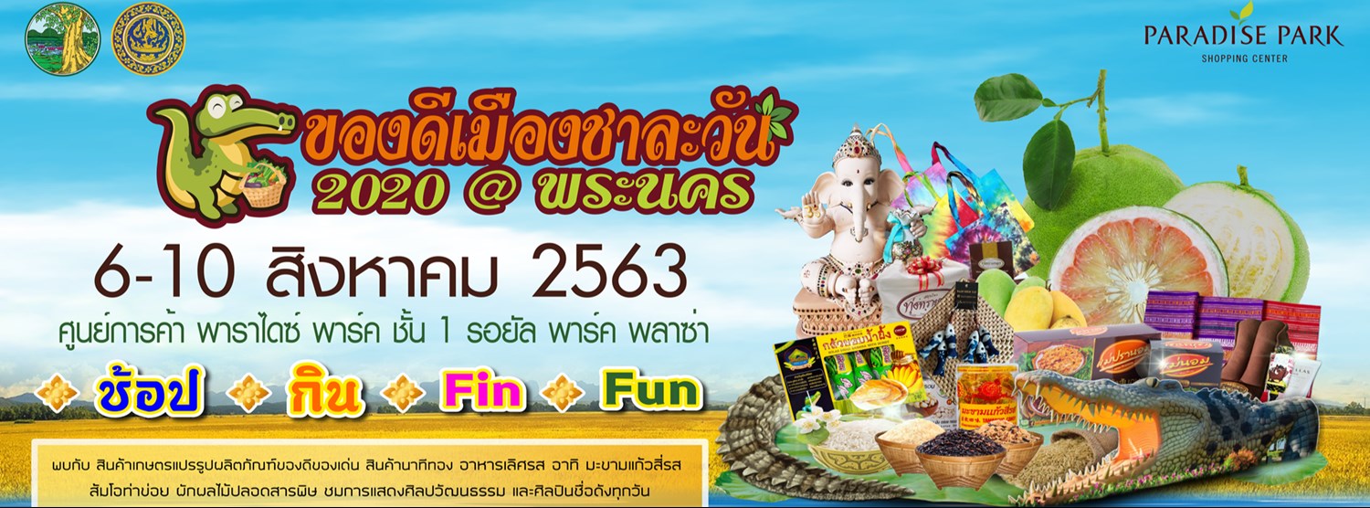 ของดีเมืองชาละวัน 2020 @พระนคร Zipevent