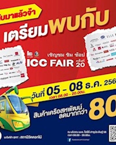 ICC Fair ครั้งที่ 20 Zipevent