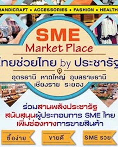 SME Marketplace : ไทยช่วยไทย by ประชารัฐ ครั้งที่ 2 Zipevent