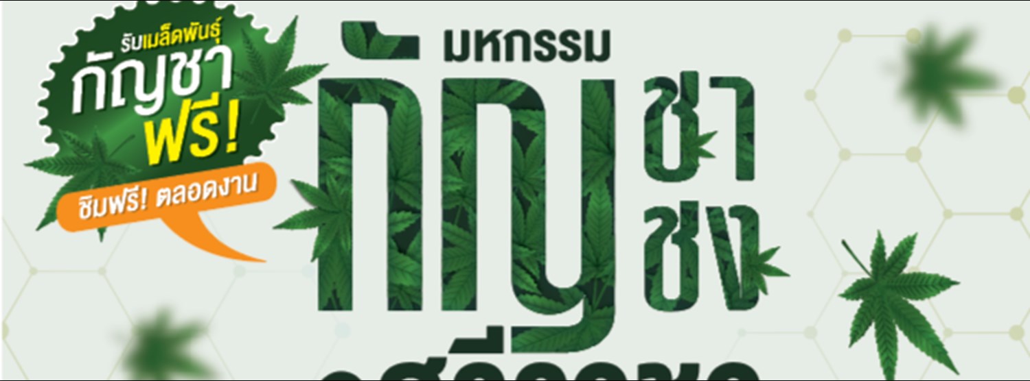 มหกรรมกัญชา กัญชง ศรีราชา ราชาสมุนไพร ครั้งที่ 2 Zipevent