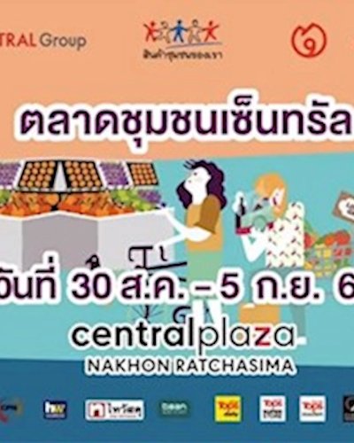 ตลาดชุมชนเซ็นทรัล @เซ็นทรัล นครราชสีมา Zipevent