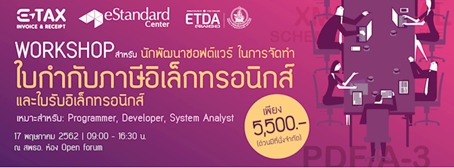 หลักสูตรอบรมผู้ประกอบการ e-Tax Invoice & e-Receipt Zipevent