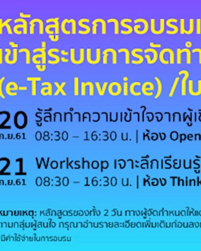 หลักสูตรอบรมผู้ประกอบการ e-Tax Invoice & e-Receipt ครั้งที่ 3 Zipevent