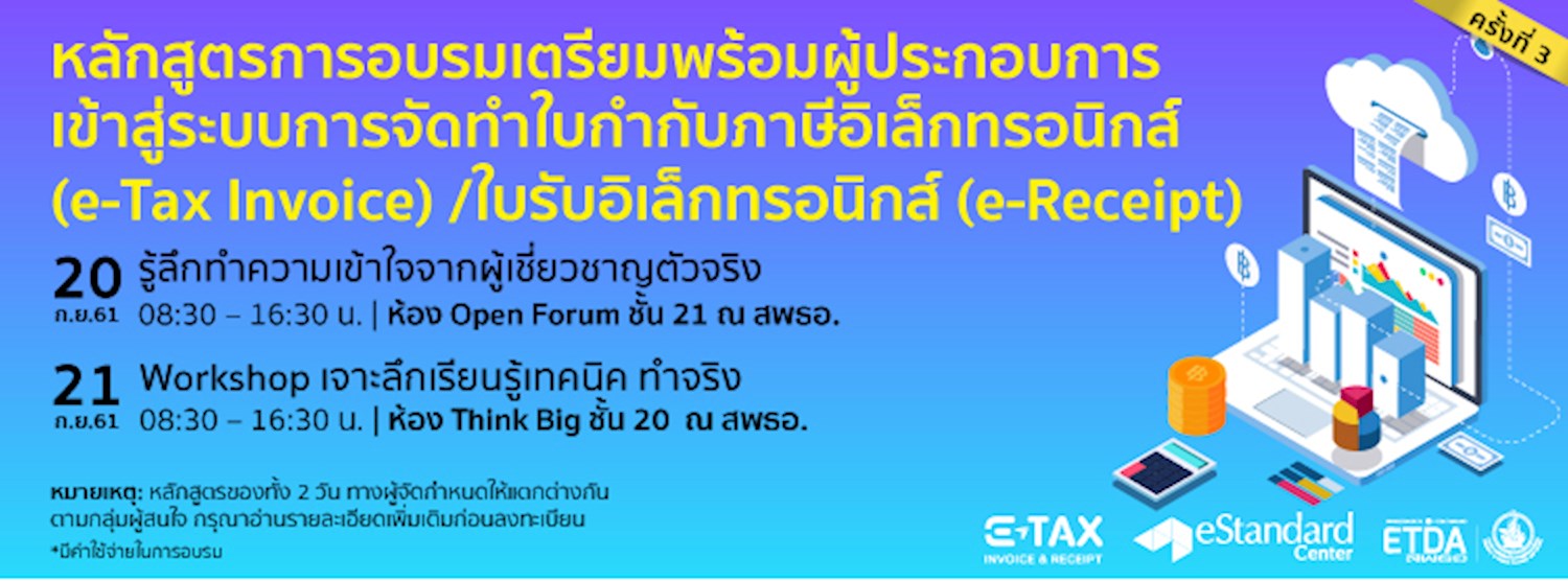 หลักสูตรอบรมผู้ประกอบการ e-Tax Invoice & e-Receipt ครั้งที่ 3 Zipevent