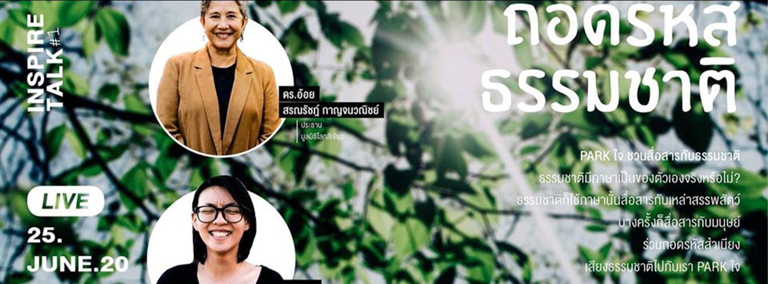 Park ใจ # 9 ถอดรหัสธรรมชาติ Zipevent