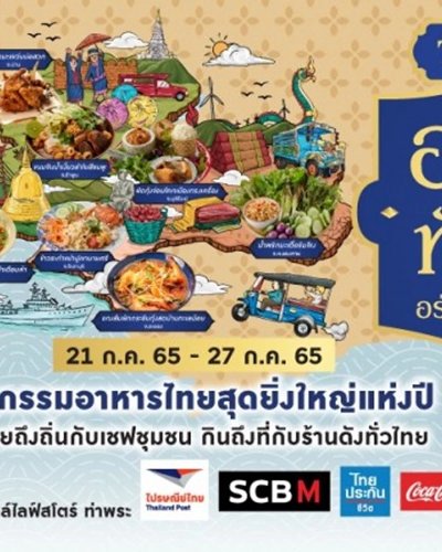 เดอะมอลล์ อร่อยทั่วไทย EP.12 “อร่อยถึงถิ่น กินถึงที่” @ท่าพระ Zipevent