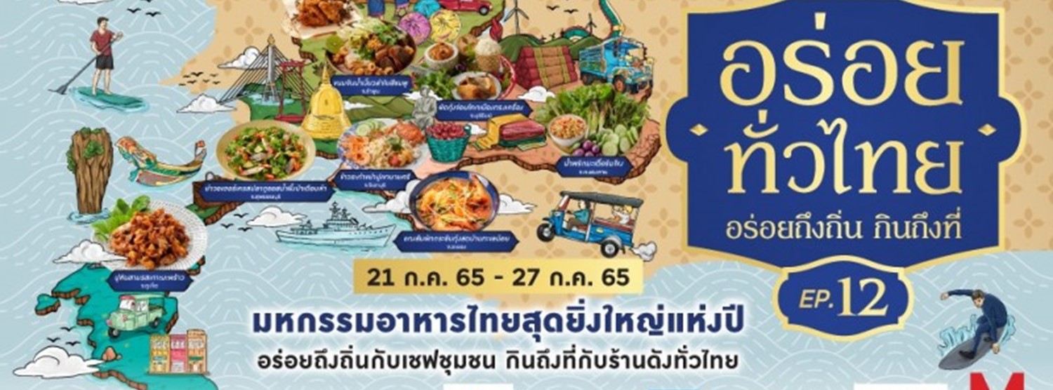 เดอะมอลล์ อร่อยทั่วไทย EP.12 “อร่อยถึงถิ่น กินถึงที่” @ท่าพระ Zipevent
