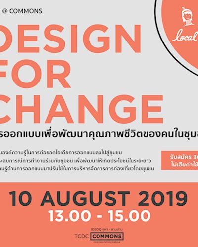 กิจกรรมสัมมนา “DESIGN FOR CHANGE | การออกแบบเพื่อพัฒนาคุณภาพชีวิตของคนในชุมชน” Zipevent