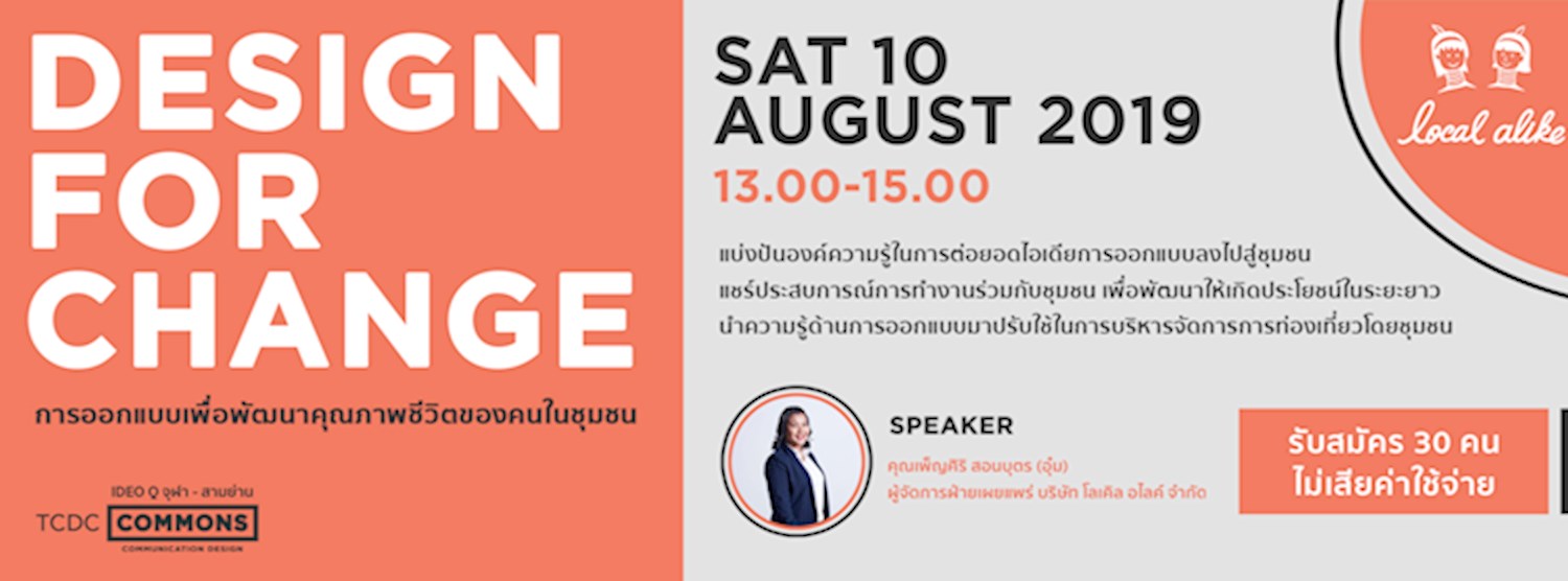 กิจกรรมสัมมนา “DESIGN FOR CHANGE | การออกแบบเพื่อพัฒนาคุณภาพชีวิตของคนในชุมชน” Zipevent